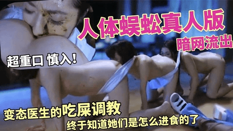 暗网流出，人体蜈蚣真人版