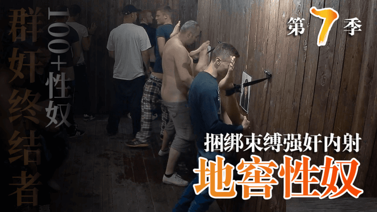 地窖性奴买春员第七季6