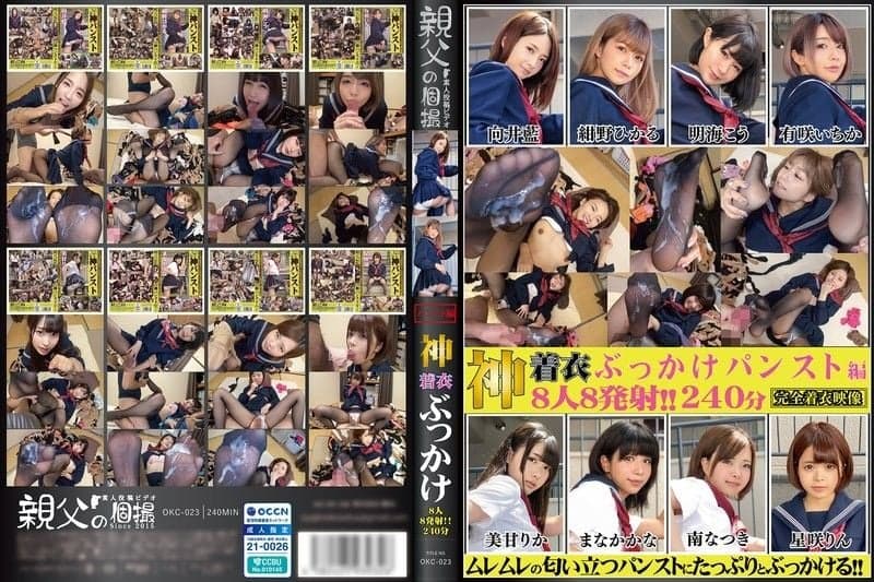 神衣群射8人8发240分钟裤袜版（OKC-023） OKC-023