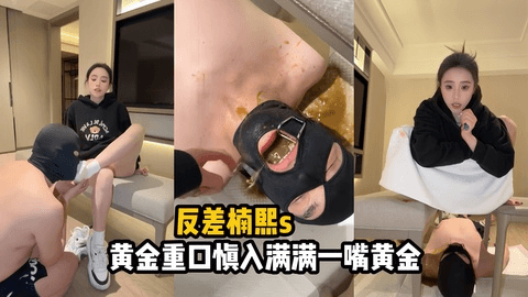 楠熙s-黄金重口呕吐物调教厕奴超恶心