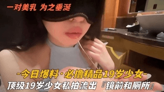 今日爆料-必撸精品19岁少女，顶级少女私拍流出萝莉白虎可爱学生自慰