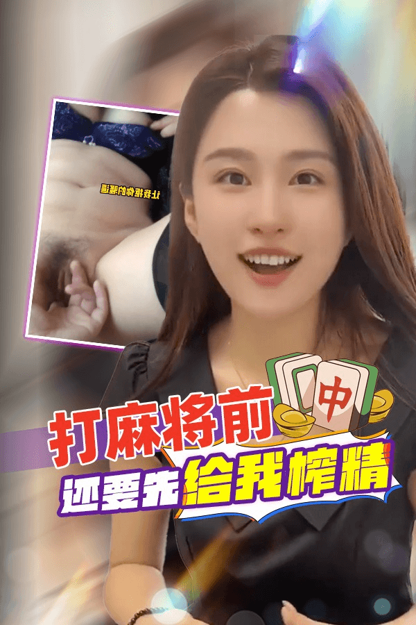 DYF：打麻将前还要先给我榨精