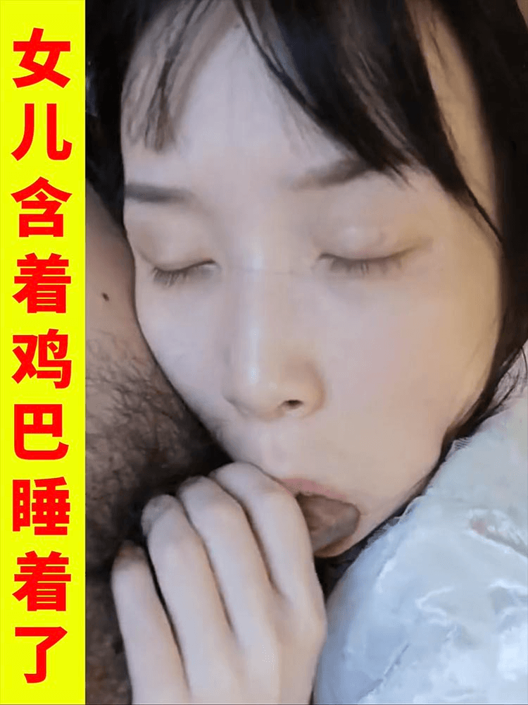 女儿含着鸡巴睡着了