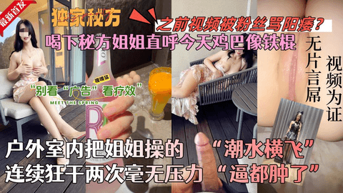 【全网独家首发】喝下最强秘方和亲姐开房，场面堪称淫荡!姐姐直唿鸡巴像铁棍