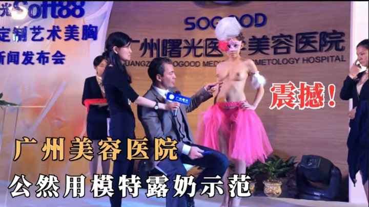 【稀缺·震惊】广州美容医院公然测量模特美乳.好想摸一下