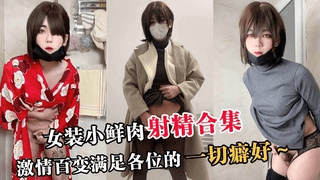 女装小鲜肉射精合集，激情百变满足各位的一切癖好