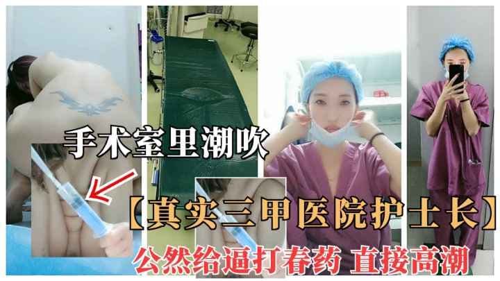 辽宁气质护士夜班公然给骚逼打春药.直接高潮喷水