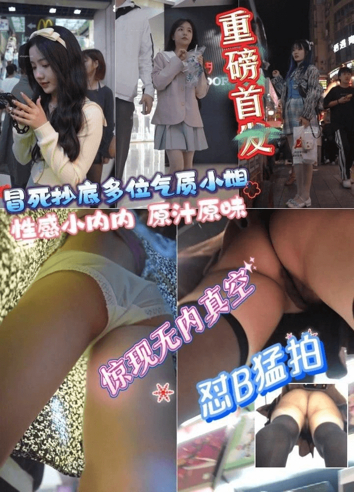【重磅首发】大神冒死抄底多位气质小姐性感小内内，原汁原味，惊现无真空，怼B勐拍，胆子太大了！