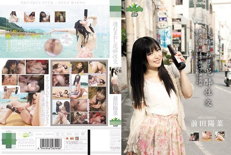 喝得烂醉的性交 前田阳菜 ZONO-038
