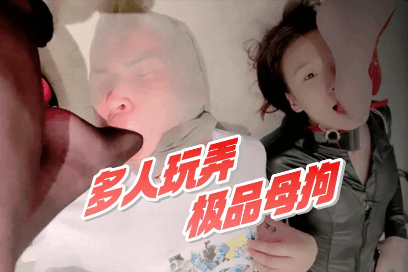 茹雪调教：艾米莉 双S 群调 被当人体蜈蚣一样玩弄
