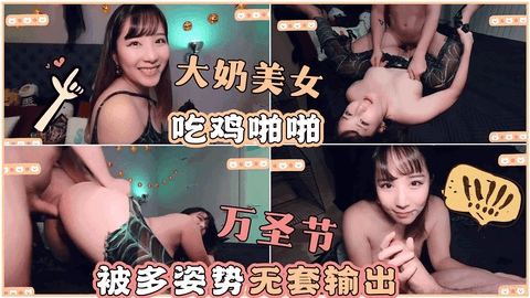 大奶美女吃鸡啪啪万圣节被多姿势无套输出