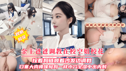 【金主爸爸调教在校空姐校花】拴着狗链顺着沙发边调教口塞大肉棒像母狗一样
