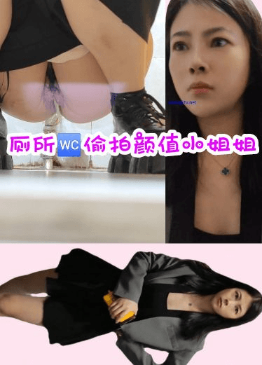 高清偷拍尿量很大的颜值小姐姐厕所尿尿