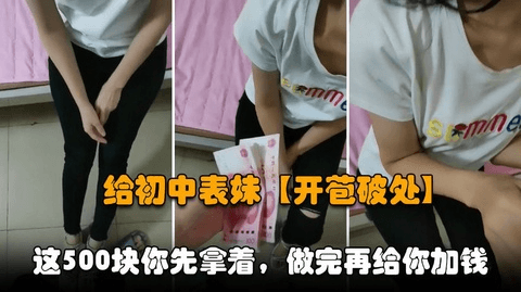 【兄妹乱伦】色狼哥哥元宵节当晚跑到表妹房间，用金钱诱惑妹妹下海破处
