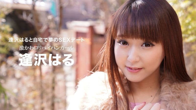 与逢泽遥在自家梦般性爱约会 逢泽遥 1pondo_032021_001