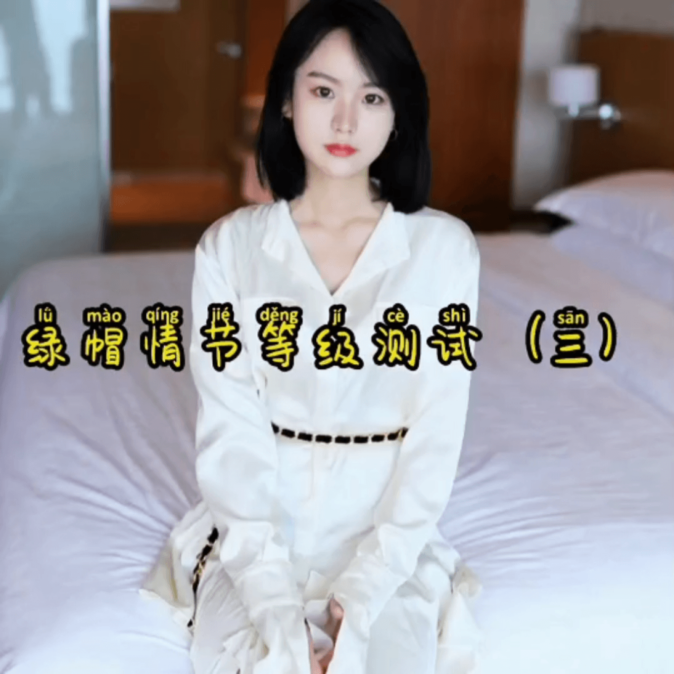 抖音风-绿帽情节测试3