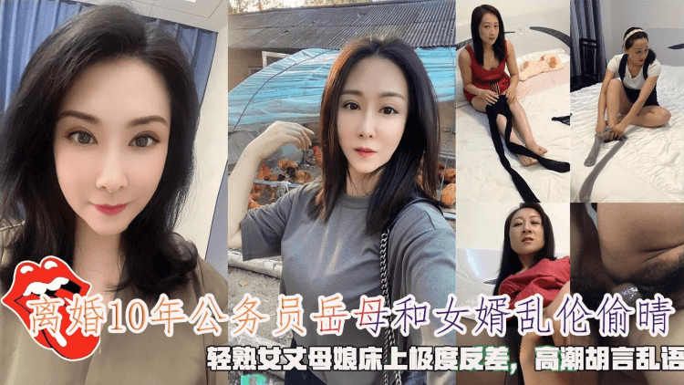 离婚10年的酒店经理岳母和女婿乱伦，轻熟女丈母娘床上极度反差，高潮胡言乱语。