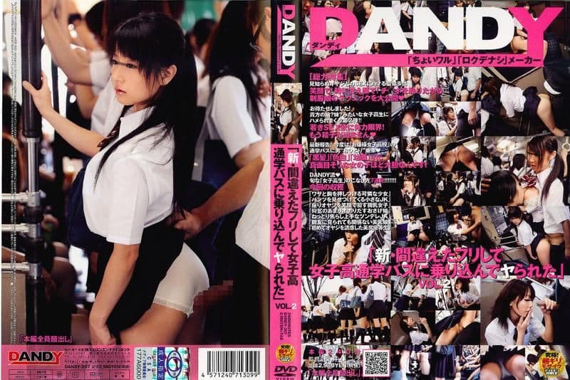 「新・假装搭错车而搭上女校校车，结果成功跟女孩干一砲」 VOL.2 DANDY-207