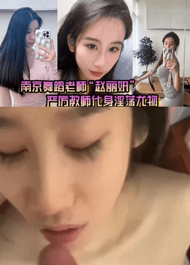 南京舞蹈老师_赵丽妍_在男友面前判若两人，严厉教师化身淫荡尤物