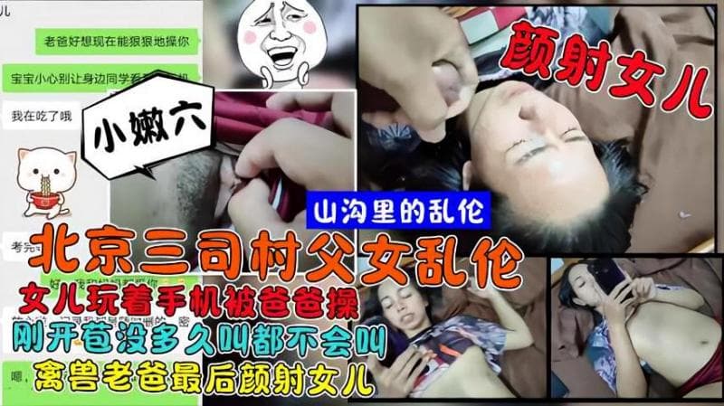 北京三司村父女乱伦女儿玩着手机被爸爸操刚开苞没多久叫都不会