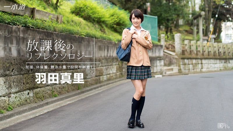 放学后回春脚底按摩 羽田真里 1pondo_092316_390