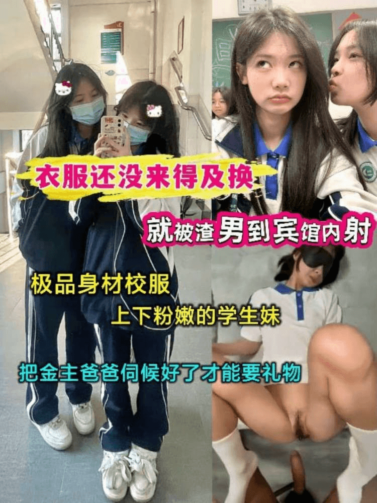 衣服还没来得及换就被渣男到宾馆内射极品身材校服上下粉嫩的学生妹把金主爸爸伺候好了
