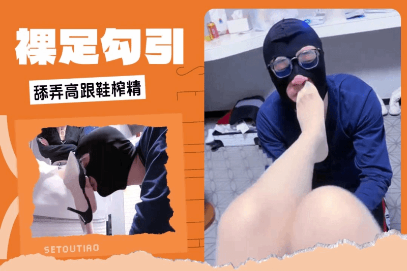 陈莹斯 裸足长腿乳情趣套装风骚女主播极致诱惑疯狂榨精高跟鞋美足勾引