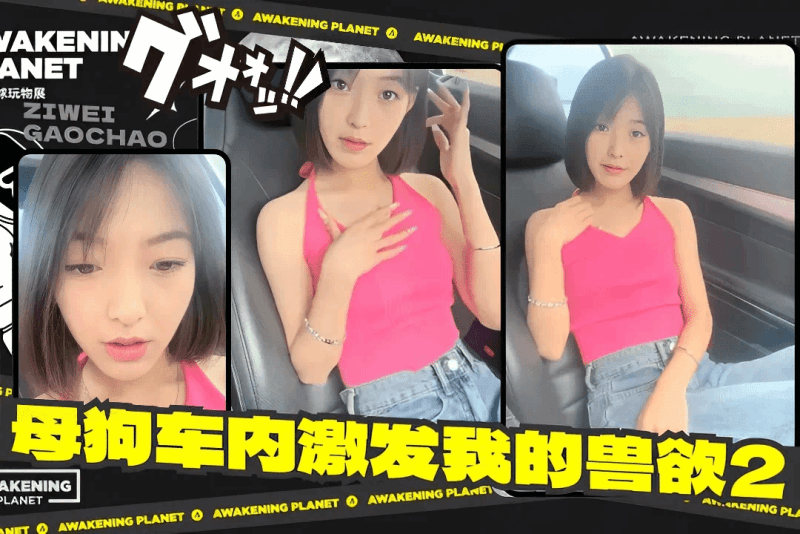 第二部反差女友真饥渴 竟在车内勾引我寻求刺激 唐僧师傅猎艳