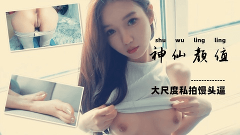 ♥灵灵♥馒头美鲍玉足，仙女般的颜值惨遭咸猪手扣逼