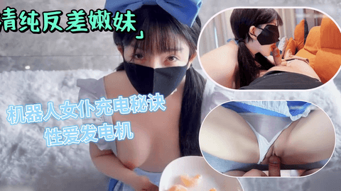 清纯反差嫩妹 机器人女僕充电秘诀