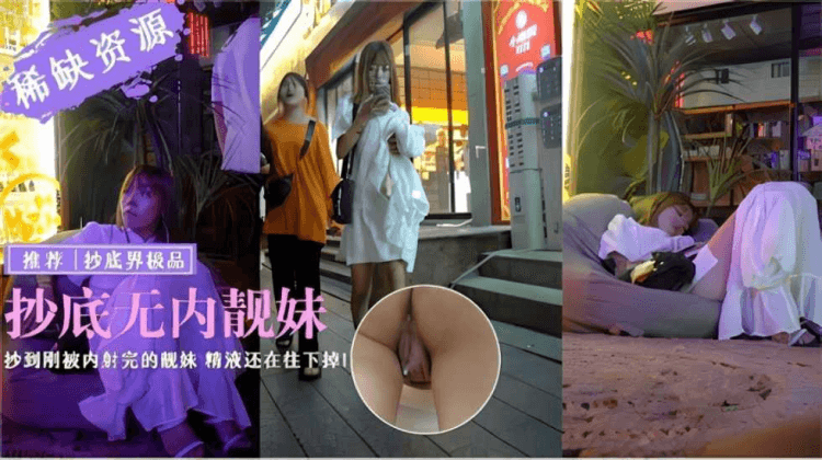 【户外真实偷拍】抄底无内靓妹还是个刚被内射的靓妹精液还在往下掉