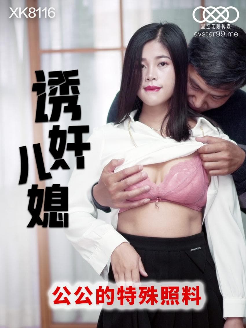 XK8116诱奸儿媳