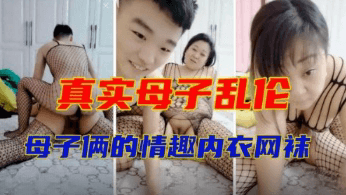 母子乱伦，爆操妈妈大肥逼