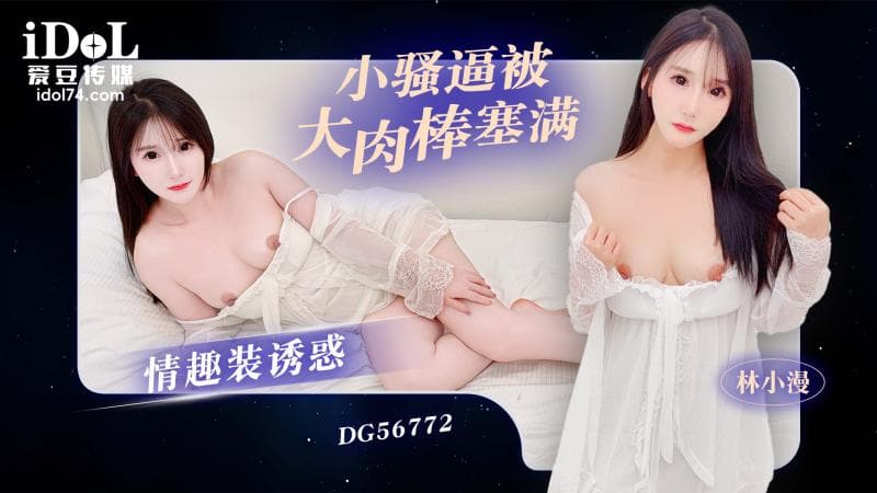 DG56772-情趣装诱惑，小骚逼被大肉棒塞满-林小漫