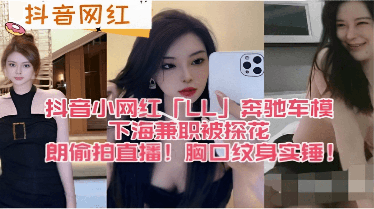 抖音网红抖音小网红「L」奔驰车模下海兼职被探花偷拍直播！胸口纹身实锤！