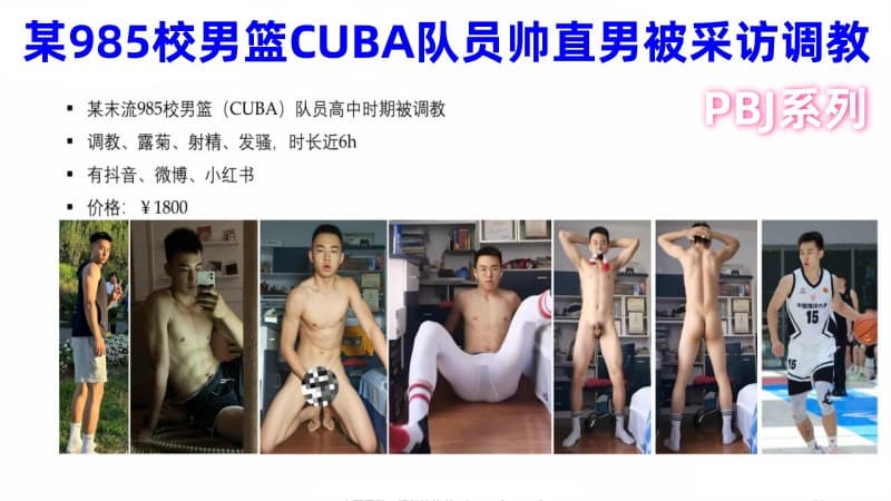 PBJ系列之某985校男篮CUBA队员帅直男被采访调教1小时精华版，原价1800