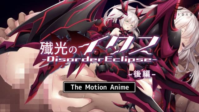 [survive more] 歼光のイクス‐Disorder Eclipse‐ 动态动画  后编