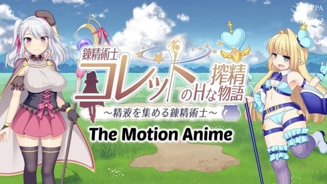 錬精术士科莱特的精液提取色情故事 ~採集精液的炼金术士~ The Motion Anime