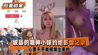 【反差婊档案】坡县的精神小妹，被男友翻出约炮影像记录曝光