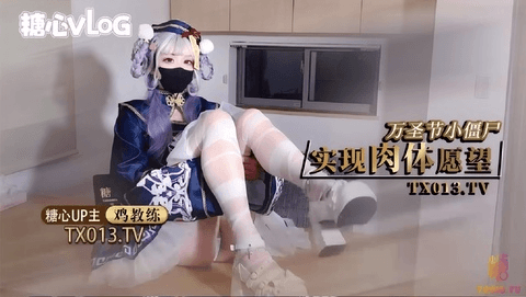 糖心福利姬【鸡教练】万圣节殭尸妹妹帮你实现淫邪愿望_哥哥你快操死我了