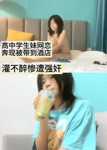 灌醉不成就强奸（已配字幕对白可射）高中学生妹网恋奔现被带到酒店灌不醉惨遭强奸