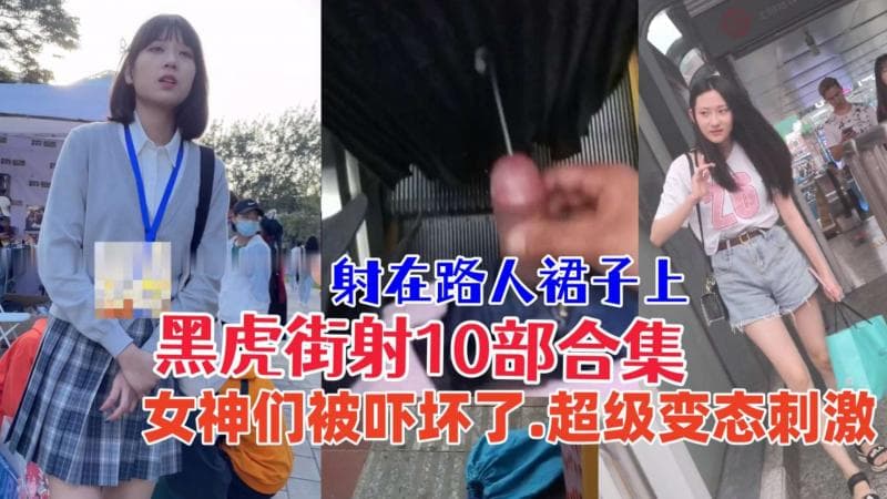 火爆【尾随街射】超级变态.尾随美女射在屁股上,美女被吓坏了