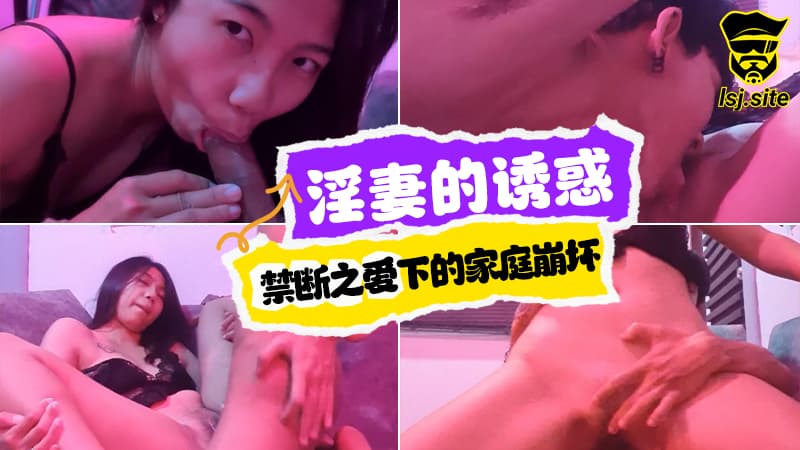 淫妻的诱惑 禁断之爱下的家庭崩坏#mickeemouse