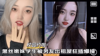 【校园约啪】黑丝嫩妹学生被男友除此之外狂插爆操