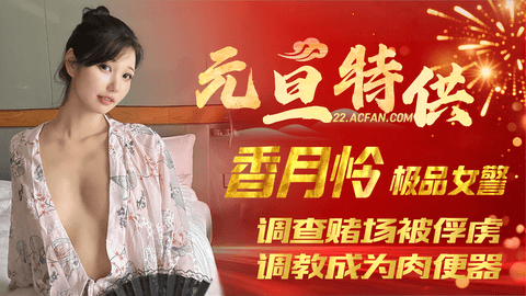 【香月怜 】极品女警调查赌场被俘虏调教成为肉便器