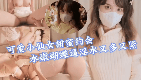 甜美可爱小萝莉蝴蝶美穴淫水汪汪