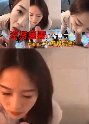 淫荡骚妻上班受气_回家渴求大肉棒安慰