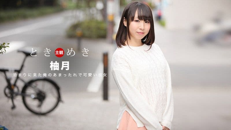 心跳不已 ～我女友的绝品口交淫技～ 柚月 1pondo_061418_700