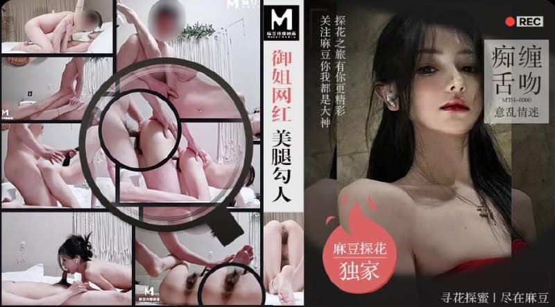 「PD探花」麻豆独家 御姐网红美腿勾人痴缠舌吻意乱情迷