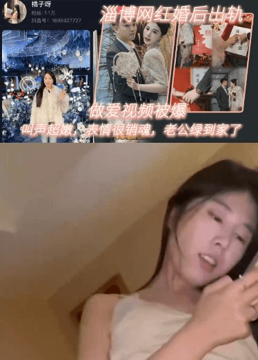 淄博网红婚后出轨做爱视频被爆，叫声超嫩，表情很销魂，老公绿到家了
